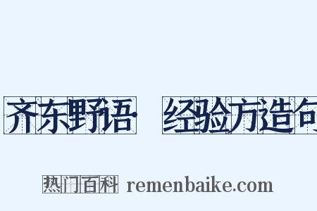 齐东野语·经验方造句是什么意思的图片